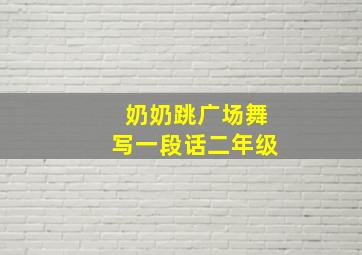 奶奶跳广场舞写一段话二年级