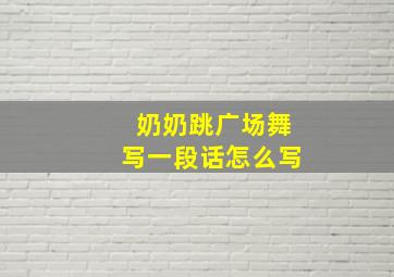 奶奶跳广场舞写一段话怎么写