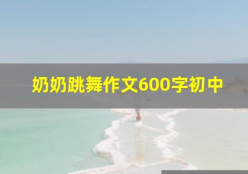 奶奶跳舞作文600字初中