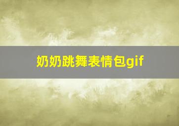 奶奶跳舞表情包gif