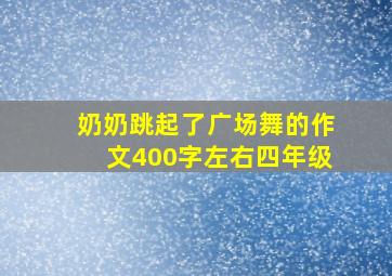 奶奶跳起了广场舞的作文400字左右四年级