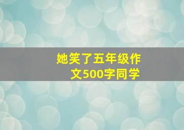 她笑了五年级作文500字同学