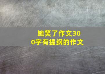 她笑了作文300字有提纲的作文