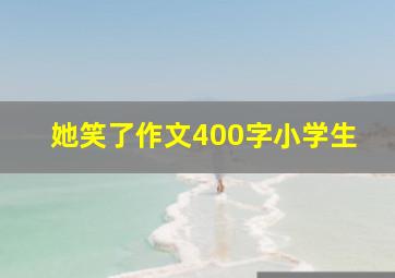 她笑了作文400字小学生