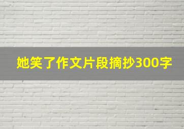 她笑了作文片段摘抄300字