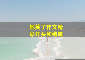 她笑了作文精彩开头和结尾