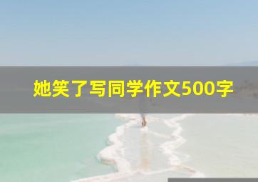 她笑了写同学作文500字