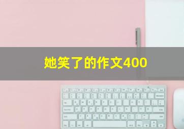 她笑了的作文400