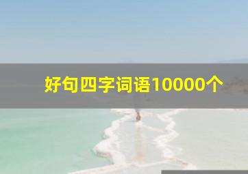 好句四字词语10000个