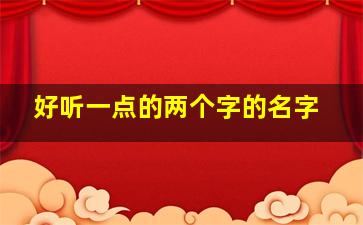 好听一点的两个字的名字