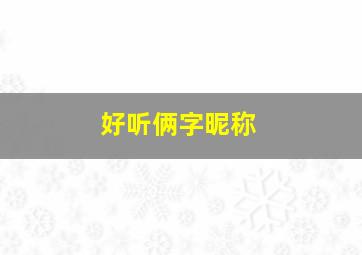 好听俩字昵称