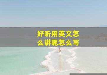 好听用英文怎么讲呢怎么写