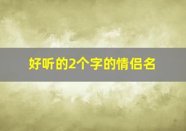 好听的2个字的情侣名