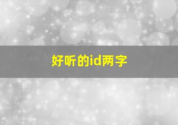 好听的id两字