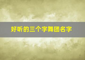 好听的三个字舞团名字