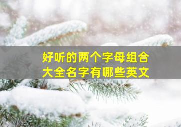 好听的两个字母组合大全名字有哪些英文