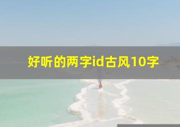 好听的两字id古风10字