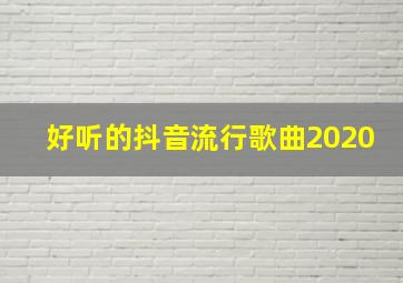 好听的抖音流行歌曲2020