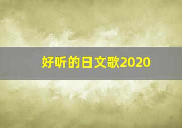 好听的日文歌2020