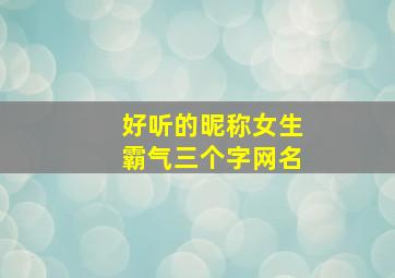 好听的昵称女生霸气三个字网名