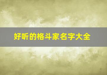 好听的格斗家名字大全