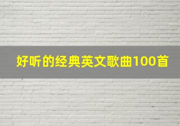 好听的经典英文歌曲100首