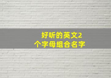 好听的英文2个字母组合名字