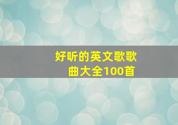 好听的英文歌歌曲大全100首