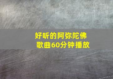 好听的阿弥陀佛歌曲60分钟播放