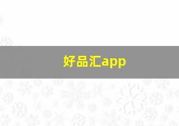 好品汇app