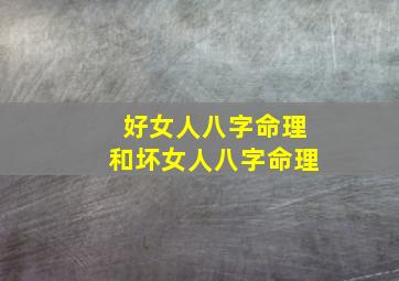 好女人八字命理和坏女人八字命理