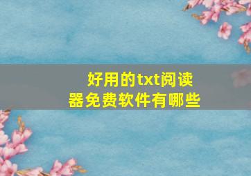 好用的txt阅读器免费软件有哪些