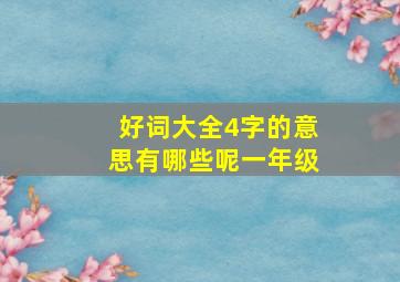 好词大全4字的意思有哪些呢一年级