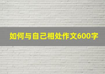 如何与自己相处作文600字