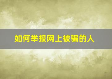 如何举报网上被骗的人