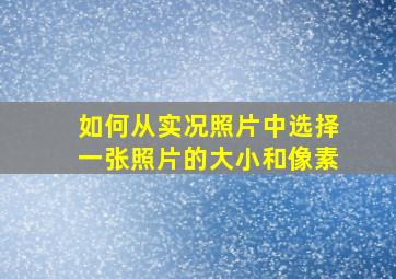 如何从实况照片中选择一张照片的大小和像素