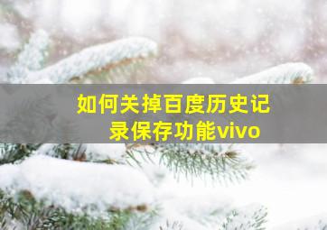 如何关掉百度历史记录保存功能vivo