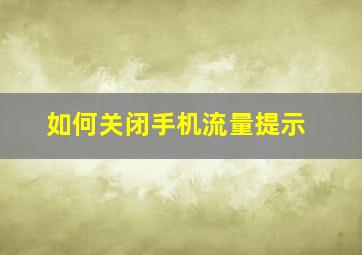 如何关闭手机流量提示