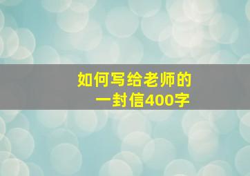 如何写给老师的一封信400字