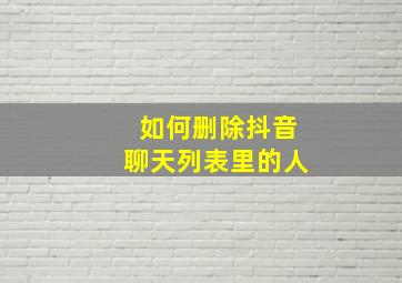 如何删除抖音聊天列表里的人