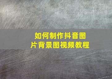 如何制作抖音图片背景图视频教程