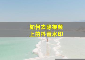 如何去除视频上的抖音水印