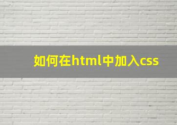 如何在html中加入css