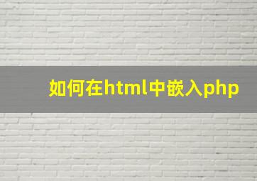 如何在html中嵌入php