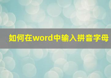 如何在word中输入拼音字母