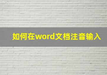 如何在word文档注音输入