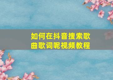 如何在抖音搜索歌曲歌词呢视频教程