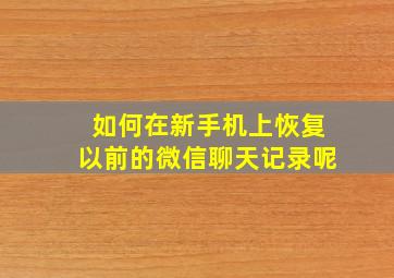 如何在新手机上恢复以前的微信聊天记录呢