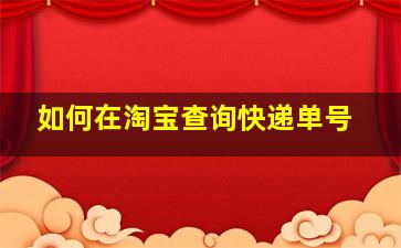 如何在淘宝查询快递单号