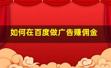 如何在百度做广告赚佣金